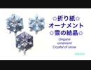 【折り紙】オーナメント☆雪の結晶♪