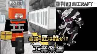【日刊Minecraft】最強の匠は誰か!?工業系編  巨大ロボット【4人実況】