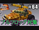 自分の色に染めろ！メタルマックス2R実況 #64