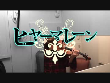 [アズールレーン] 汎用ボス曲をアコ&amp;エレキバイオリンでアレンジしてみた