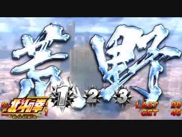 激闘乱舞 荒野ステージ Bgm パチスロ北斗新伝説 ニコニコ動画