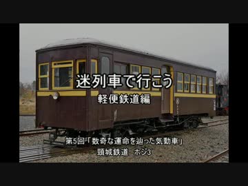 迷列車で行こう【軽便鉄道編】 第5回「数奇な運命を辿った気動車」