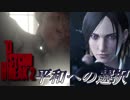 【サイコブレイク2】平和への選択 Part20