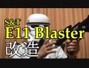 【S&T E11 blaster】トルーパーが愛銃を改造【エアガン改造】