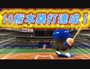 【ゆっくり実況】ゆとりのゆっくりでマイライフpart22【パワプロ2017】