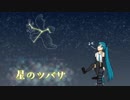 【初音ミク】星のツバサ【オリジナル】