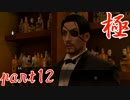 【実況】へっぽこが極める龍が如く極：part12