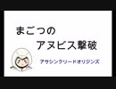 【アサシンクリード】アヌビス撃破【オリジンズ】