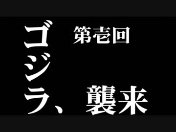 「シン・ゴジラ」を科学する 第１回 【ゆっくり解説】