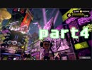 【splatoon2】猿じゃねえ、イカだ！ part4【実況】
