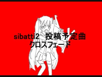 【初音ミク　鏡音リン・レン（予定）】sibatti2投稿予定曲クロスフェード
