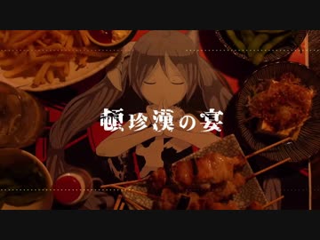 【トlンlゾlムlシlャlオlうlつっぽいど(コラボ)】頓l珍l漢lのl宴【人l力】