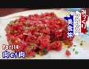 みっくりフランス美食旅Part14～肉 et 肉～