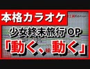 【歌詞付カラオケ】動く、動く【少女終末旅行OP】水瀬いのり、久保ユリ