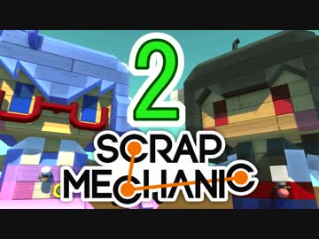 【Scrap Mechanic】ウナきりスクめか-02【東北きりたん＆音街ウナ】