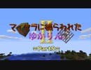 【Minecraft】マイクラに捕らわれたゆかりんⅡ Part5【VOICEROID実況】