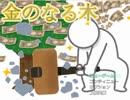 【実況】立派な成人になるため『金のなる木』を攻略します！