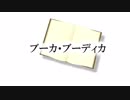 とめあ✶ ブーカ・ブーディカ ✶歌いました