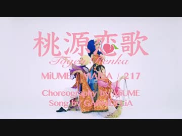 【ニコカラ】桃源恋歌【offvocal】