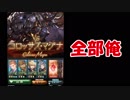 【グラブル】全部俺の声　ＶＳコロッサス編