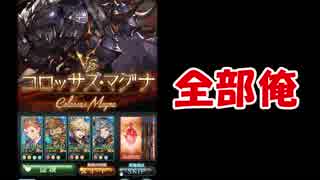 【グラブル】全部俺の声　ＶＳコロッサス編