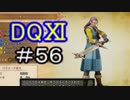 【初見】課外授業でドラクエⅪ＃56【実況プレイ】