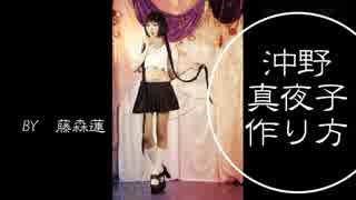Zone ００ 沖野真夜子の作り方 藤森蓮 ウィッグ中心 ニコニコ動画