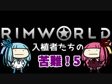 【RimWorld】入植者たちの苦難！　*1-5*