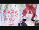 【刀剣乱舞】愛染国俊・ウィッグの作り方【藤森蓮】