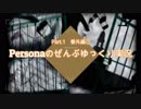 PSP版「Persona」のぜんぶゆっくり実況Part.1 番外編①