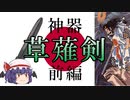 【ファンタジー武器をゆっくり解説】第六回 草薙剣(前編)