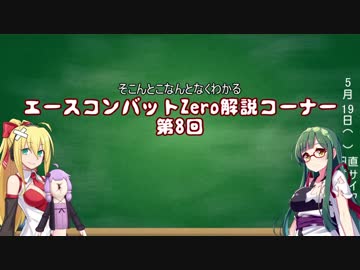 世界観を楽しむエースコンバットZero解説実況プレイ Part8 解説編