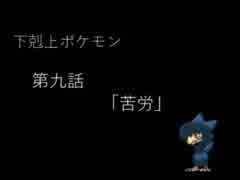 下剋上ポケモン　第九話～苦労～