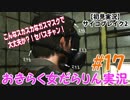 【サイコブレイク2】おきらく女だらりん実況【#17】