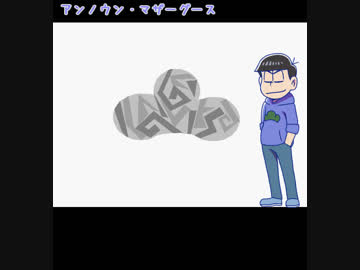 アkンノaウン・マrザーグaース　【おそ松さん人力】