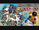 【モンスト実況】世界の終焉と破滅 アルマゲドン初降臨【新爆絶・初日】