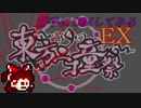 【第9回東方ニコ童祭Ex】勝手にＣＭしてみる動画