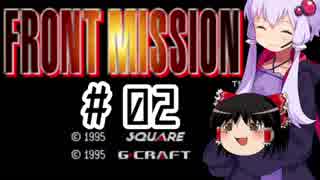 【FRONT MISSION 1st】ゆかりんは格闘縛りで割とゆっくり攻略して行く#02