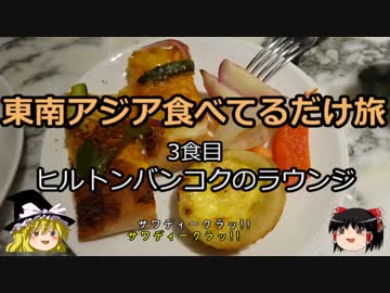 【ゆっくり】東南アジア食べてるだけ旅 3食目 ヒルトンバンコクラウンジ