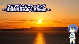 ひとりでとことこツーリング40-5 ～霧島市　中茶屋公園～