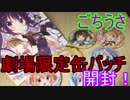 劇場版ごちうさの缶バッチを開封する！！【開封動画】