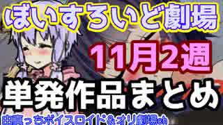 単発VOICEROID劇場11月2週まとめ/「セイカ無職に」「茜漏らす」他４作品