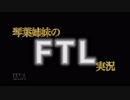 FTL琴葉実況3