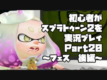 初心者がスプラトゥーン2を実況プレイ Part20～フェス後編～：倉麻るみ子