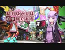 【VOICEROID実況】結月ゆかりは直撃厨である【エリアS+0】