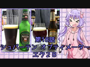 ゆかりさんがゆっくりとビールを飲む 第18話 SPATEN Optimator &amp; EKU28