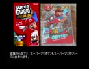 マリオ初心者向け講座　１１５回「スーパーマリオシリーズ・２０１７」