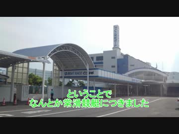 ハロヲタだけど傷心を癒しに常滑競艇にいってきた（2017.6.24）