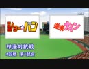 パワプロ球漫対抗戦173　４回戦　ショー☆バン－逆境ナイン2