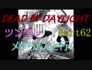 【Dead By Daylight】ツンデレメグちゃんと行くPart62【ゆっくり実況】